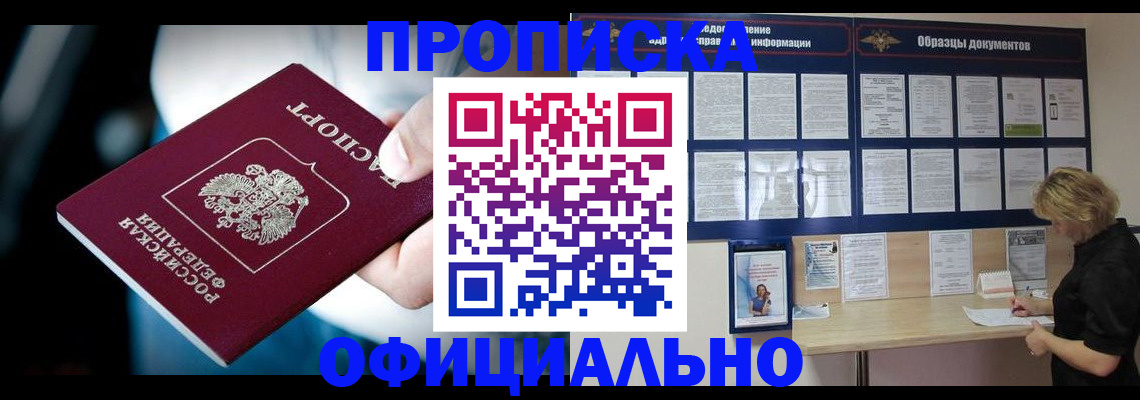 прописка для работы в Серове